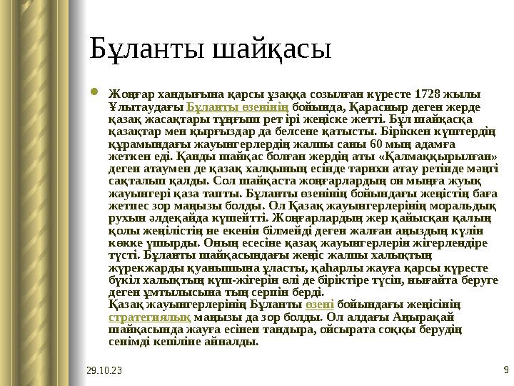 29.10.23 9Бұланты шайқасы  Жоңғар хандығына қарсы ұзаққа созылған күресте 1728 жылы Ұлытаудағы Бұланты өзенінің бойында, Қа