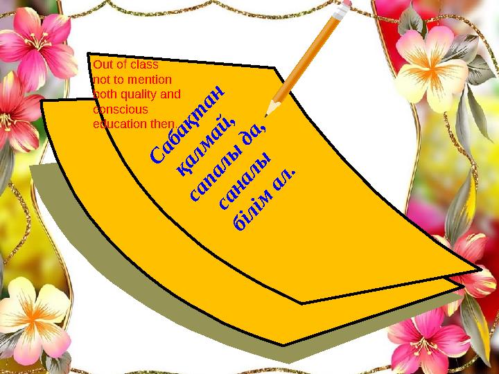 Out of class not to mention both quality and conscious education then. С а б а қ т а н қ а л м а й , с а п
