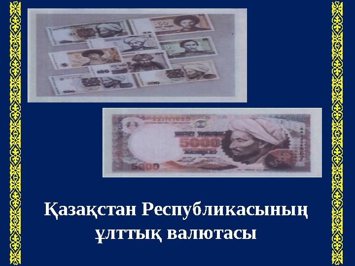 Қазақстан Республикасының ұлттық валютасы