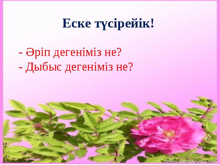Еске түсірейік! - Әріп дегеніміз не? - Дыбыс дегеніміз не?