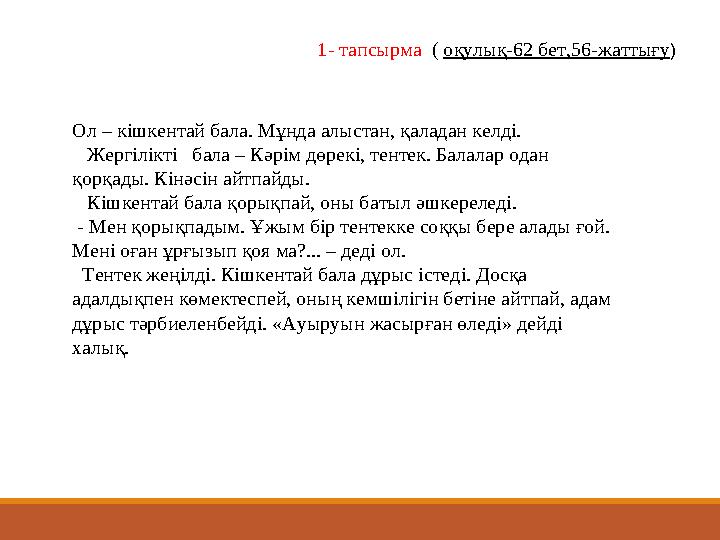 1- тапсырма ( оқулық-62 бет,56-жаттығу ) Ол – кішкентай бала. Мұнда алыстан, қаладан келді. Жергілікті бала – Кәрім дө