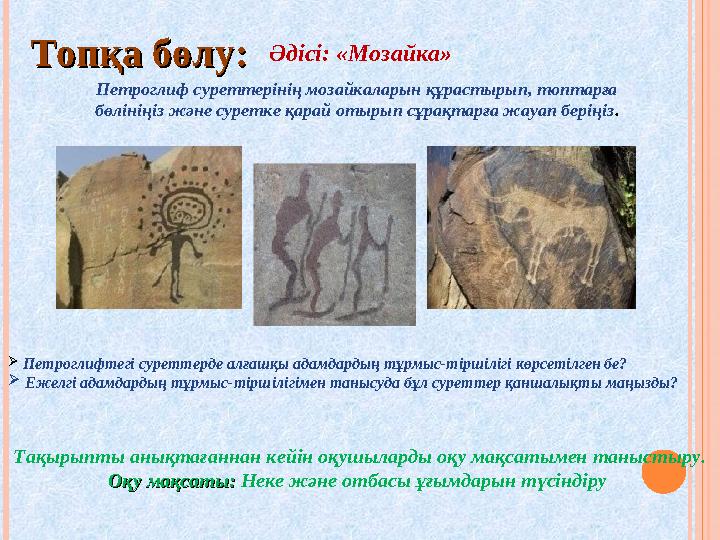 Топқа бөлу: Топқа бөлу: Тақырыпты анықтағаннан кейін оқушыларды оқу мақсатымен таныстыру. Оқу мақсаты: Оқу мақсаты: Неке және