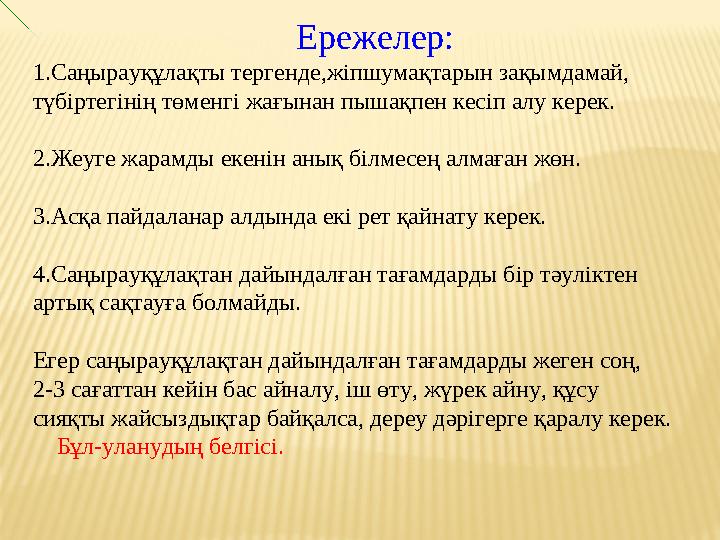 Ережелер: 1. Саңырауқұлақты тергенде,жіпшумақтарын зақымдамай, түбіртегінің төменгі жағынан пышақпен кесіп алу керек. 2. Ж