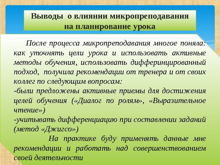 Выводы о влиянии микропреподавания на планирование урока После процесса микропреподавания многое поняла: как уточн