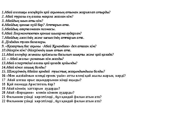 1.Абай алғашқы өлеңдерін қай ақынның атынан жариялап отырды? 2. Абай туралы ең алғаш мақала жазған кім?