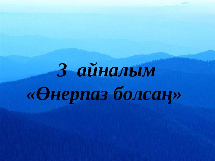 3 айналым «Өнерпаз болсаң»