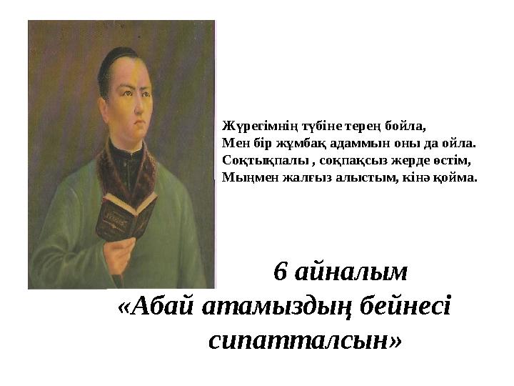 Жүрегімнің түбіне терең бойла, Мен бір жұмбақ адаммын оны да ойла. Соқтықпалы , соқпақсыз жерде өстім, Мыңмен жалғыз алыстым, кі