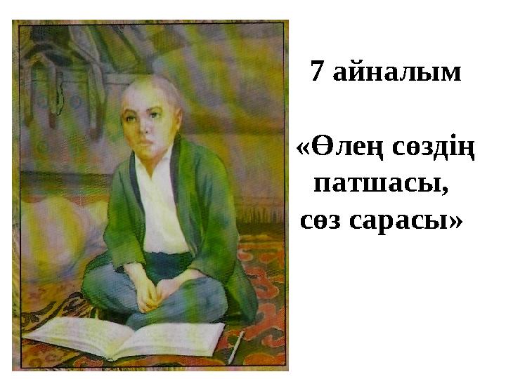 7 айналым «Өлең сөздің патшасы, сөз сарасы»