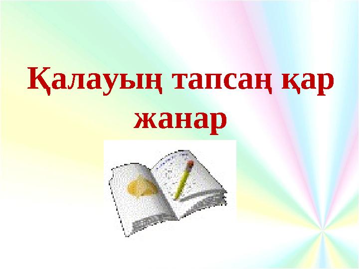 Қалауың тапсаң қар жанар