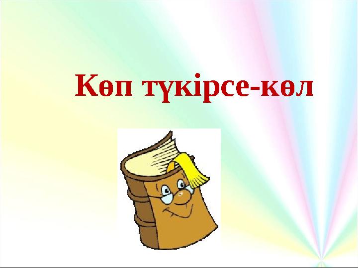 Көп түкірсе-көл