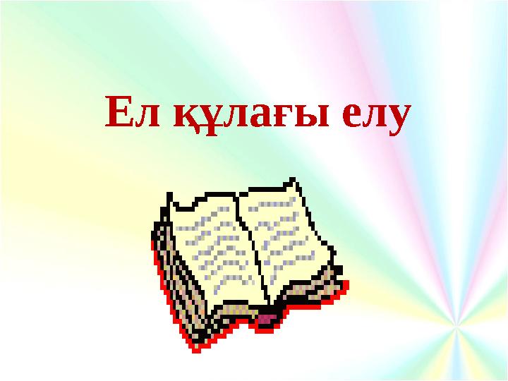 Ел құлағы елу