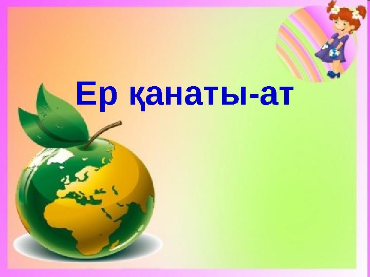 Ер қанаты-ат