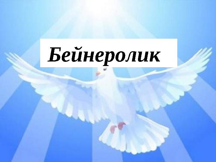 Б ейнеролик