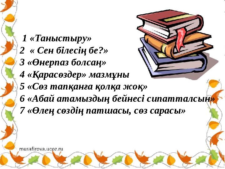 1 «Таныстыру» 2 « Сен білесің бе?» 3 «Өнерпаз болсаң» 4 «Қарасөздер» мазмұны 5 «Сөз та