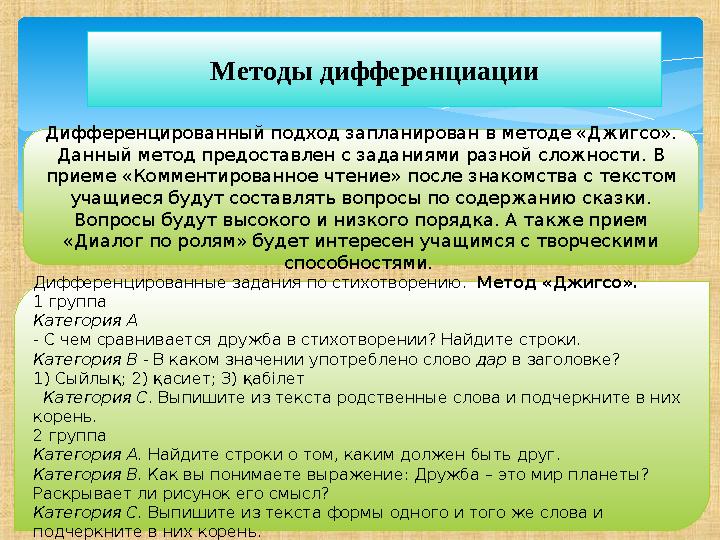 Методы дифференциации Дифференцированный подход запланирован в методе «Джигсо». Данный метод предоставлен с заданиями разной сл