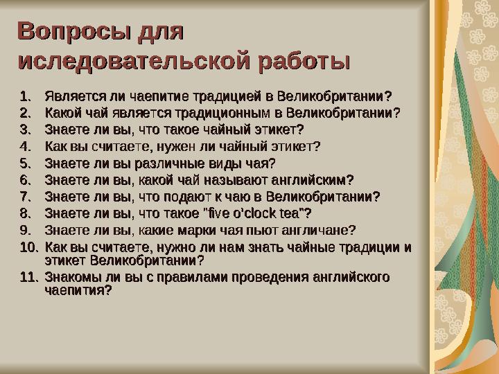 Вопросы для Вопросы для иследовательской работыиследовательской работы 1.1. Является ли чаепитие традицией в Великобритании?Явл