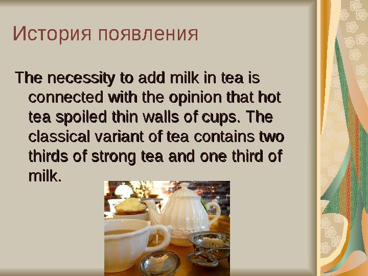 История появления The necessity The necessity to add milk to add milk in in tea is tea is concon nected with the nected with