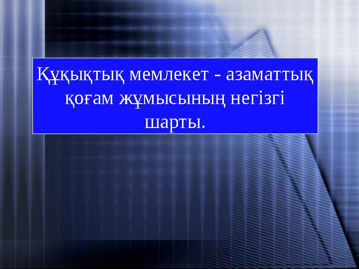 Құқықтық мемлекет - азаматтық қоғам жұмысының негізгі шарты.