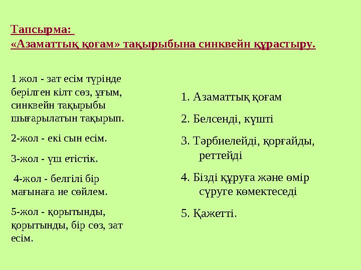 Тапсырма: «Азаматтық қоғам» тақырыбына синквейн құрастыру. 1. Азаматтық қоғам 2. Белсенді, күшті 3. Тәрбиелейді, қорғайды, р