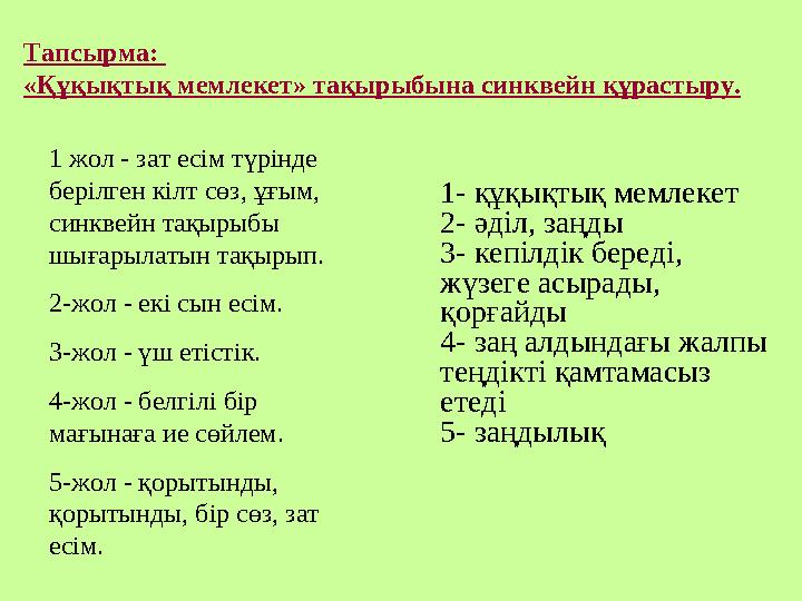 1 жол - зат есім түрінде берілген кілт сөз, ұғым, синквейн тақырыбы шығарылатын тақырып. 2-жол - екі сын есім. 3-жол - үш е