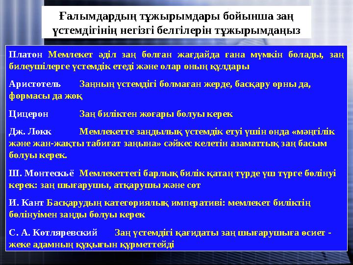 Платон Мемлекет әділ заң болған жағдайда ғана мүмкін болады, заң билеушілерге үстемдік етеді және олар оның құлдары Ар