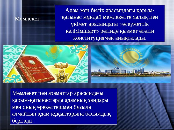 Адам мен билік арасындағы қарым- қатынас мұндай мемлекетте халық пен үкімет арасындағы «әлеуметтік келісімшарт» ретінде қызмет