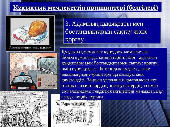 3. Адамның құқықтары мен бостандықтарын сақтау және қорғау. Құқықтық мемлекет құрудағы мемлекеттік биліктің маңызды міндеттер