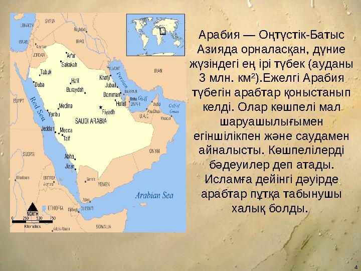 Арабия — Оңтүстік-Батыс Азияда орналасқан, дүние жүзіндегі ең ірі түбек (ауданы 3 млн. км²).Е желгі Арабия түбегін арабтар қ