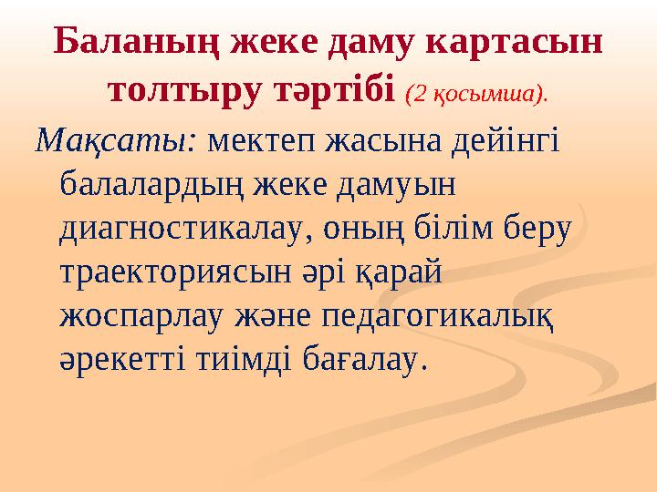 Баланың жеке даму картасын толтыру тәртібі (2 қосымша). Мақсаты: мектеп жасына дейінгі балалардың жеке дамуын диагностика