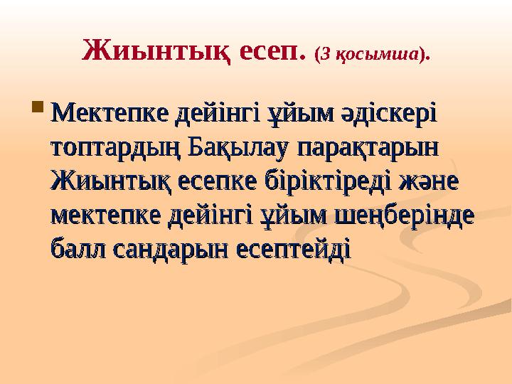 Жиынтық есеп. ( 3 қосымша ).  Мектепке дейінгі ұйым әдіскері Мектепке дейінгі ұйым әдіскері топтардың Бақылау парақтарын топт