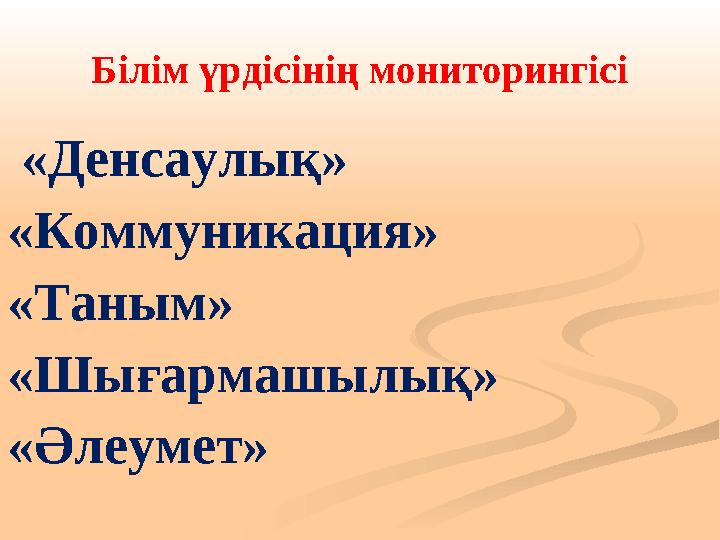 Білім үрдісінің мониторингісі «Денсаулық» «Коммуникация» «Таным» «Шығармашылық» «Әлеумет»