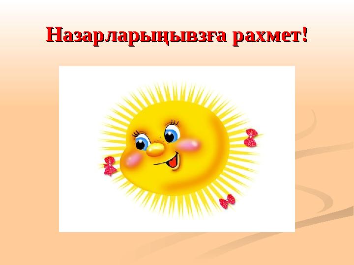 Назарларыңывзға рахмет!Назарларыңывзға рахмет!