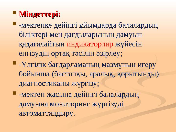 Міндеттері: Міндеттері:  -- мектепке дейінгі ұйымдарда балалардың біліктері мен дағдыларының дамуын қадағалайтын индикато