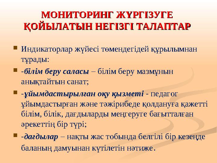 МОНИТОРИНГ ЖҮРГІЗУГЕ МОНИТОРИНГ ЖҮРГІЗУГЕ ҚОЙЫЛАТЫН НЕГІЗГІ ТАЛАПТАРҚОЙЫЛАТЫН НЕГІЗГІ ТАЛАПТАР  Индикаторлар жүйесі төменде