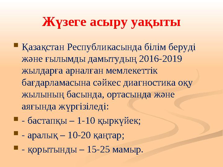 Ж үзеге асыру уақыты  Қазақстан Республикасында білім беруді және ғылымды дамытудың 2016-2019 жылдарға арналған мемлекеттік