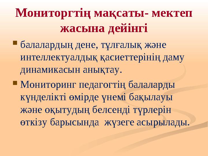 Мониторгтің мақсаты- мектеп жасына дейінгі  балалардың дене, тұлғалық және интеллектуалдық қасиеттерінің даму динамикасын ан
