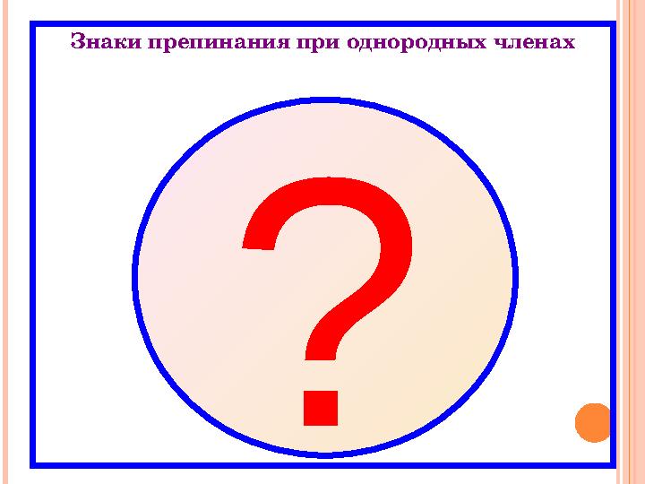 Знаки препинания при однородных членах ?