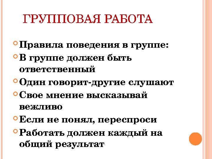 ГРУППОВАЯ РАБОТА  Правила поведения в группе:  В группе должен быть ответственный  Один говорит-другие слушают  Свое мн