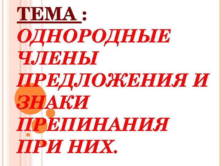 ТЕМА : ОДНОРОДНЫЕ ЧЛЕНЫ ПРЕДЛОЖЕНИЯ И ЗНАКИ ПРЕПИНАНИЯ ПРИ НИХ.