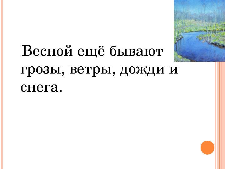 Весной ещё бывают грозы, ветры, дожди и снега.