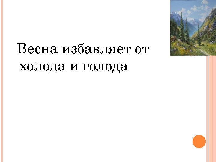 Весна избавляет от холода и голода .