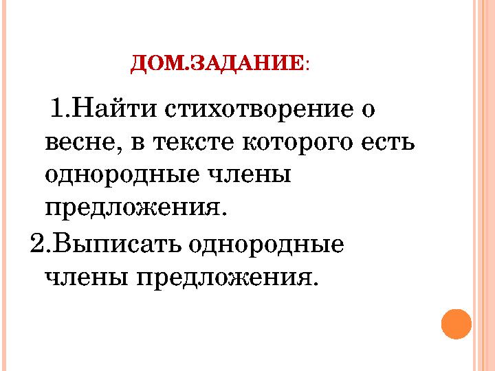 ДОМ.ЗАДАНИЕ : 1.Найти стихотворение о весне, в тексте которого есть однородные члены предложения. 2.В