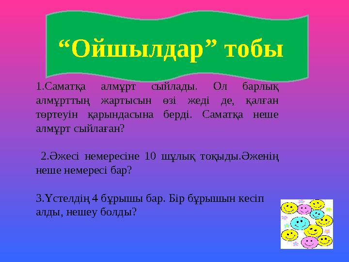 “ Ойшылдар” тобы 1.Саматқа алмұрт сыйлады. Ол барлық алмұрттың жартысын өзі жеді де, қалған төртеуін қарындасына