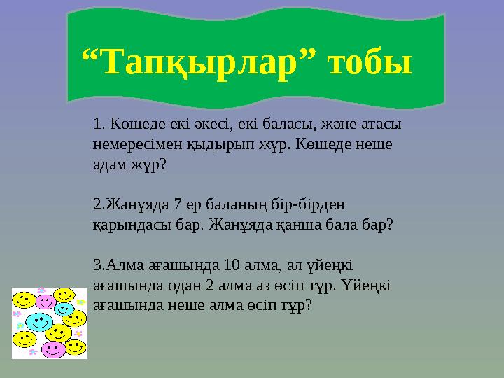 “ Тапқырлар” тобы 1. Көшеде екі әкесі, екі баласы, және атасы немересімен қыдырып жүр. Көшеде неше адам жүр? 2.Жанұяда 7 ер