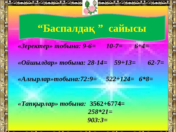 “ Баспалдақ ” сайысы «Зеректер» тобына: 9-6 = 10-7= 6+4= «Ойшылдар» тобына: 28-14= 59+13= 62-7= «Алғырла