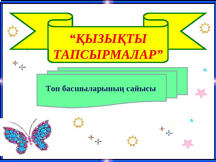 “ ҚЫЗЫҚТЫ ТАПСЫРМАЛАР” Топ басшыларының сайысы