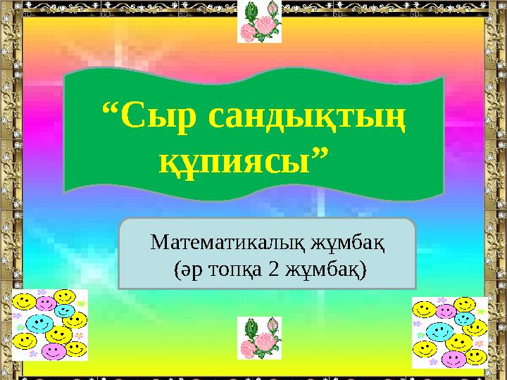 “ Сыр сандықтың құпиясы” Математикалық жұмбақ (әр топқа 2 жұмбақ)