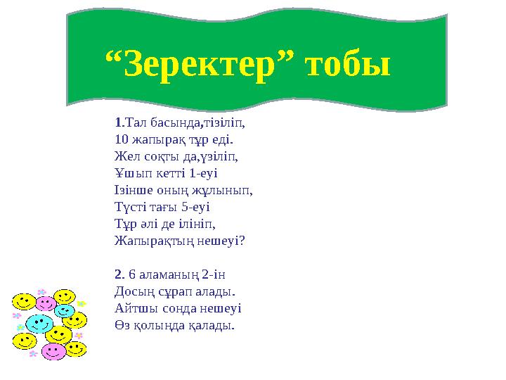 “ Зеректер” тобы 1 .Тал басында , тізіліп, 10 жапырақ тұр еді. Жел соқты да,үзіліп, Ұшып кетті 1-еуі Ізінше оның жұлынып, Түст