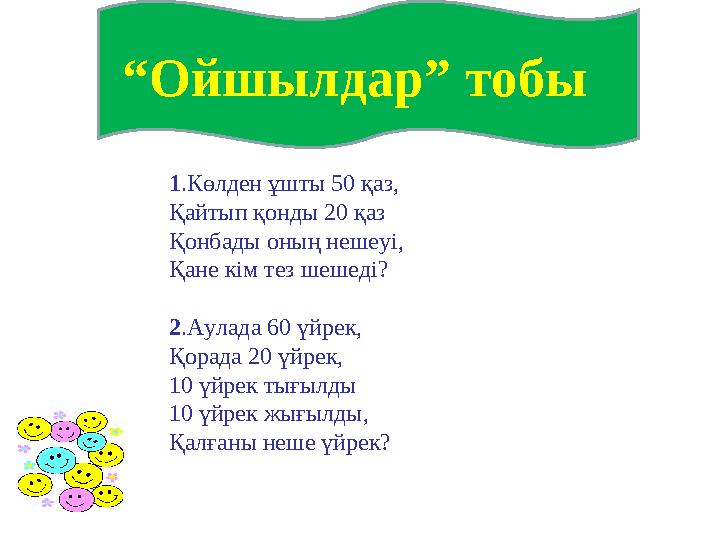 “ Ойшылдар” тобы 1 .Көлден ұшты 50 қаз, Қайтып қонды 20 қаз Қонбады оның нешеуі, Қане кім тез шешеді? 2 .Аулада 60 үйрек, Қор