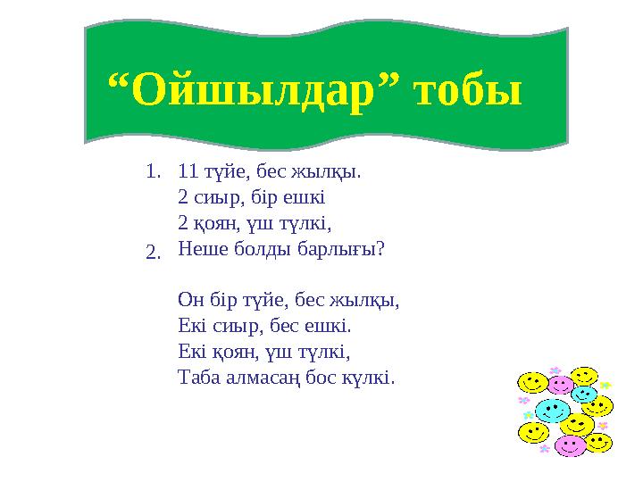 “ Ойшылдар” тобы 1. 11 түйе, бес жылқы. 2 сиыр, бір ешкі 2 қоян, үш түлкі, Неше болды барлығы? 2. Он бір түйе, бес жылқы, Екі